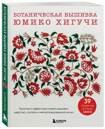 Ботаническая вышивка Юмико Хигучи. Простые и эффектные сюжеты вышивки шерстью, хлопком и металлизированной нитью - фото 3