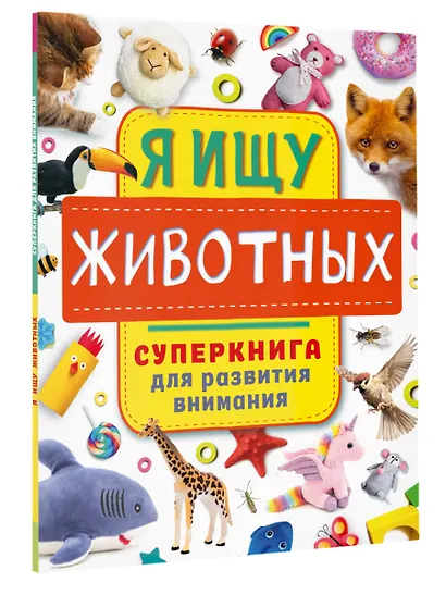 Я ищу животных. Суперкнига для развития внимания - фото 3