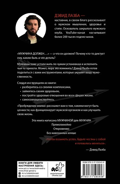 Пробуждение воина. Воспитание, мышление, здоровье и отношения в жизни мужчины - фото 2