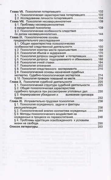 Юридическая психология в вопросах и ответах: учебное пособие - фото 3