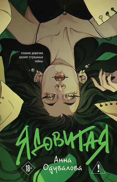 Ядовитая - фото 1