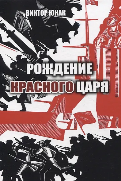 Рождение Красного царя - фото 1