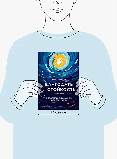 Благодать и стойкость. Путешествие сквозь жизнь и за ее пределы - фото 9