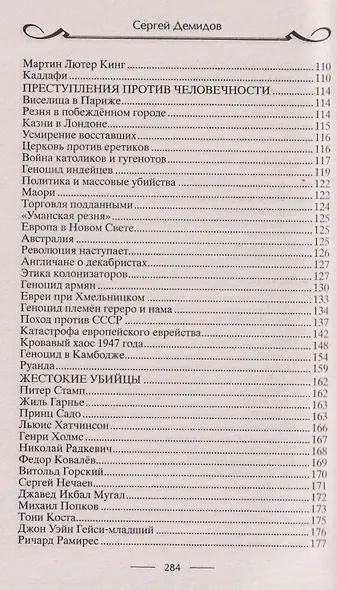 Самые громкие преступления последних веков. XVI—XXI вв. - фото 5