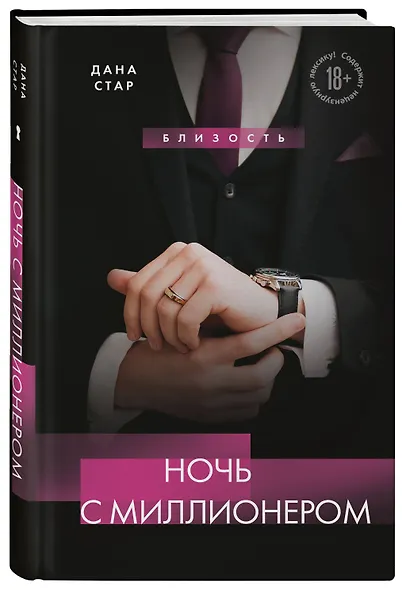 Ночь с миллионером - фото 3