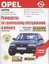 Руководство по техобслуживанию и ремонту Opel Astra - фото 1