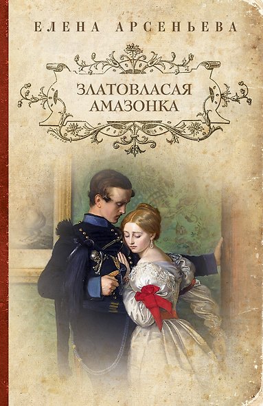 Златовласая амазонка - фото 1
