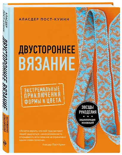 Двустороннее вязание. Экстремальные приключения формы и цвета - фото 3