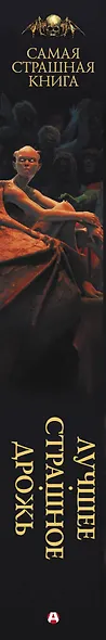 Самая страшная книга. Лучшее. Страшное. Дрожь - фото 4