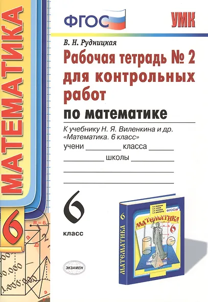 Математика. 6 класс. Рабочая тетрадь № 2 для контрольных работ. К учебнику Н.Я. Виленкина и др. "Математика. 6 класс" - фото 2