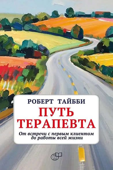 Путь терапевта. От встречи с первым клиентом до работы всей жизни - фото 1