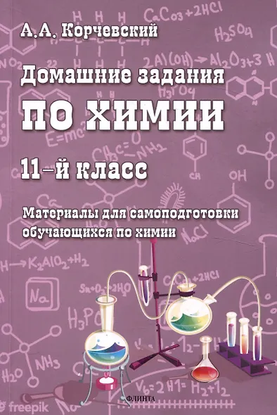 Домашние задания по химии. 11-й класс. Материалы для самоподготовки обучающихся по химии - фото 1