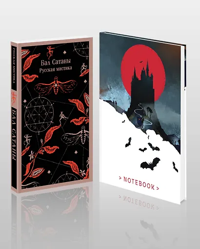 Мистический набор "Бал Сатаны" (книга + блокнот) - фото 1