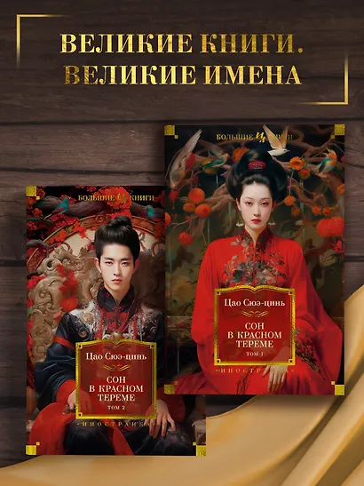 Сон в красном тереме (в 2-х томах) (комплект) - фото 4