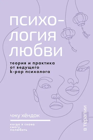 Психология любви. Когда я снова смогу полюбить. Теория и практика от ведущего k-pop психолога - фото 1