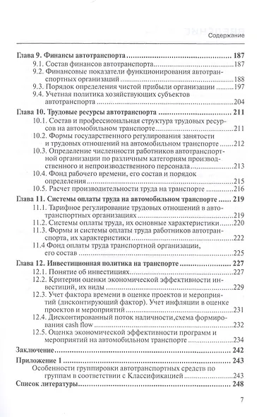 Основы экономики автомобильного транспорта. Учебное пособие - фото 4