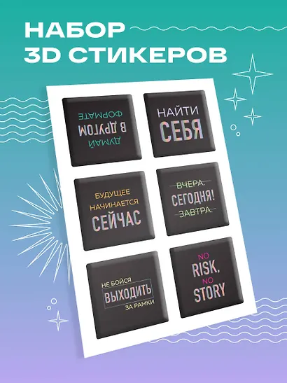 Будущее начинается сейчас. Набор 3D стикеров (6 штук) - фото 3
