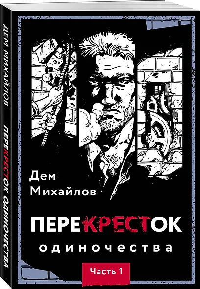 ПереКРЕСТок одиночества. Часть 1 - фото 3