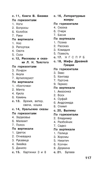 Литературные кроссворды для начальной школы - фото 12
