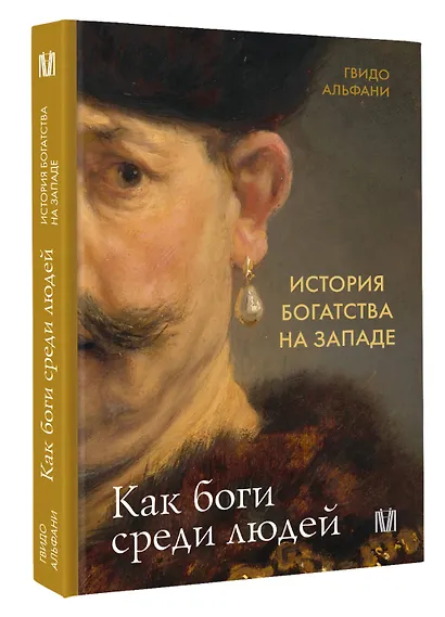 История богатства на Западе. Как боги среди людей - фото 3