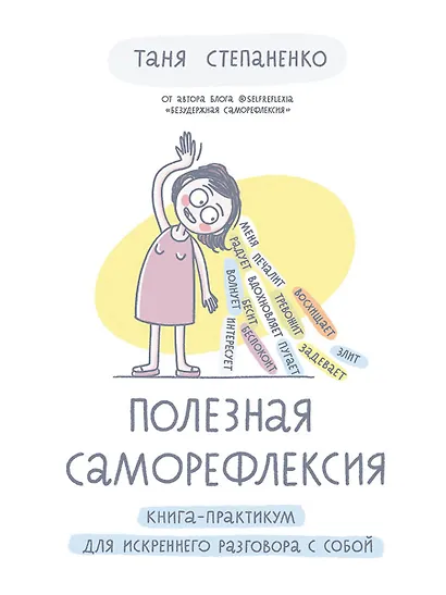 Полезная саморефлексия: Книга-практикум для искреннего разговора с собой - фото 1