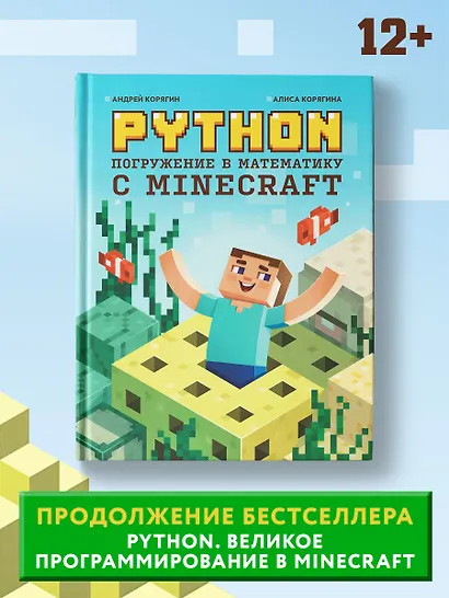 Python. Погружение в математику с Minecraft - фото 4