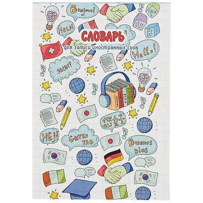 Тетрадь для записи иностранных слов Феникс+, "Приветствие", А5, 24 листа - фото 1