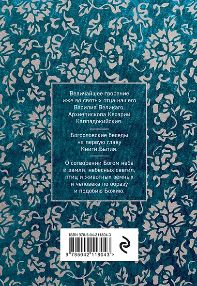 Святитель Василий Великий: беседы на Шестоднев - фото 2