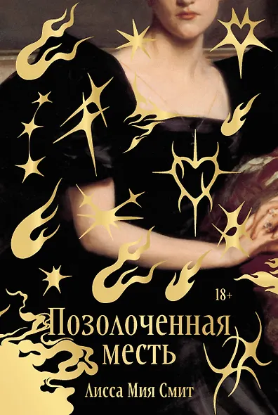 Позолоченная месть - фото 1