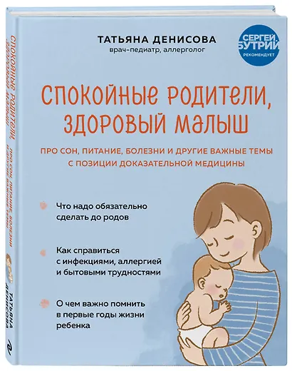 Спокойные родители, здоровый малыш. Про сон, питание, болезни и другие важные темы с позиции доказательной медицины - фото 3