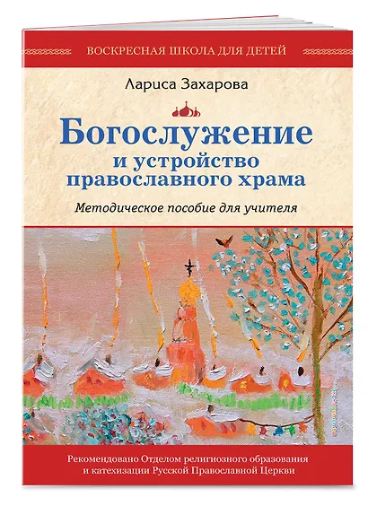 Богослужение и устройство православного храма. Методическое пособие - фото 3