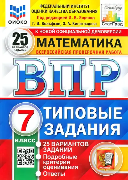 ВПР. Математика. 7 класс. Типовые задания. 25 вариантов заданий. Подробные критерии оценивания. Ответы - фото 1