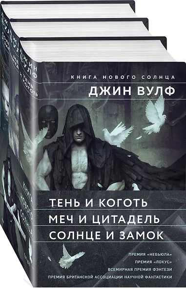 Книга Нового Солнца (Комплект из трех книг Тень и Коготь + Меч и Цитадель + Солнце и Замок) - фото 3
