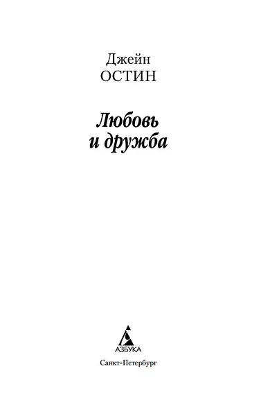 Любовь и дружба - фото 4