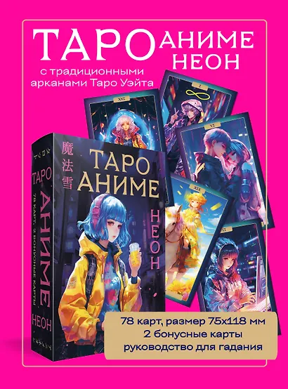 Таро АНИМЕ НЕОН (80 карт и руководство в коробке) - фото 4