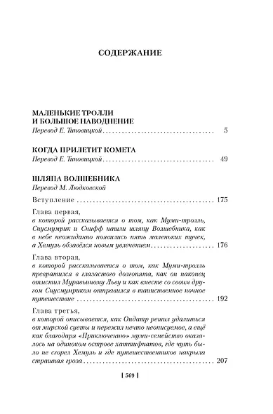 Шляпа Волшебника. Муми-тролли и все-все-все. Книга 1 - фото 14