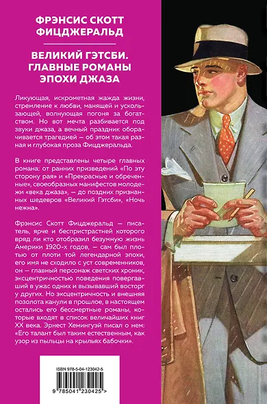Великий Гэтсби. Главные романы эпохи джаза - фото 2