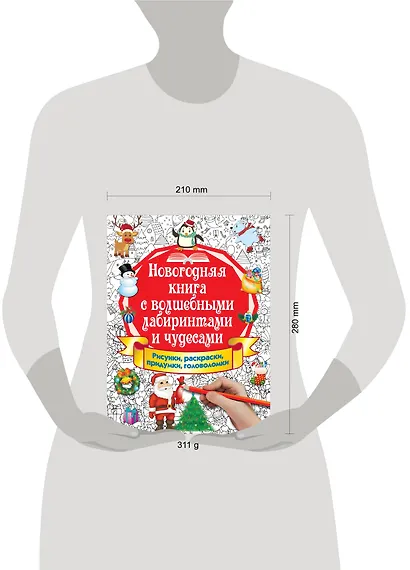 Новогодняя книга с волшебными лабиринтами и чудесами - фото 3