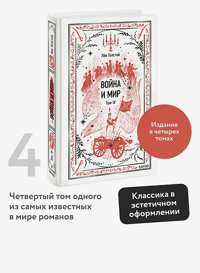 Война и мир. Том 4. Вечные истории - фото 4