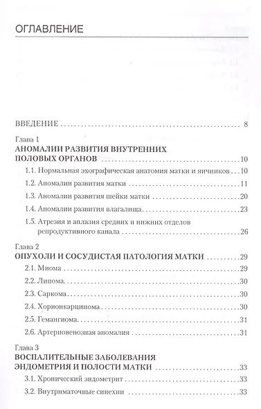 Применение эхографии в гинекологии. Краткое практическое пособие для курсантов - фото 2