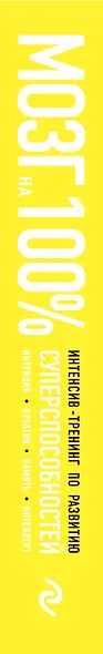 Мозг на 100%. Интеллект. Память. Креатив. Интуиция: интенсив-тренинг по развитию суперспособностей (О. Кинякина, Т. Захарова, П.Лем и др.) / 16-е изд. - фото 5