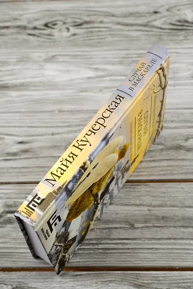 Случай в маскараде - фото 6