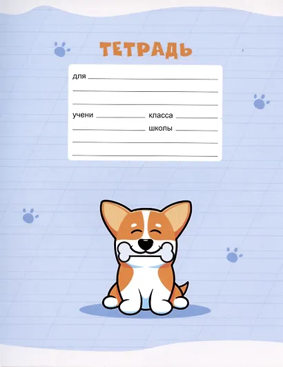 Тетрадь в косую линейку Listoff, "Корги", 12 листов, в ассортименте - фото 6