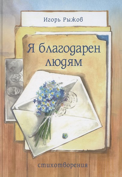 Я благодарен людям - фото 1