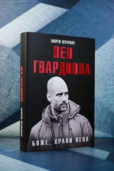 Боже, храни Пепа. Пеп Гвардиола - фото 5