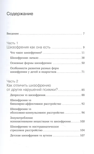 Шизофрения без страха: Книга для людей с диагнозом и всех, кто рядом - фото 2