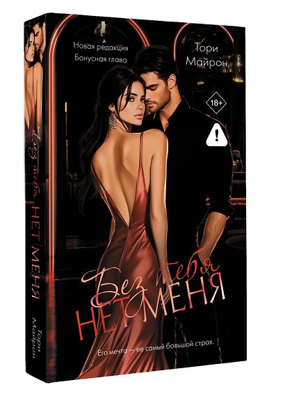 Без тебя нет меня - фото 3