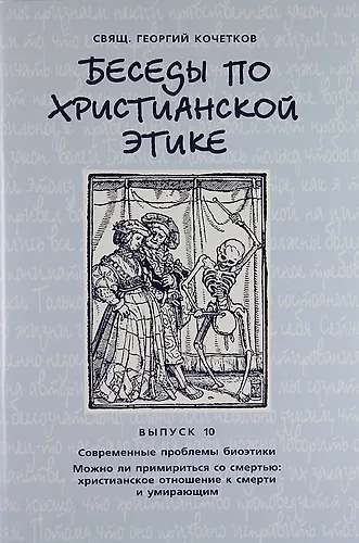Беседы по христианской этике. Выпуск 10 - фото 1
