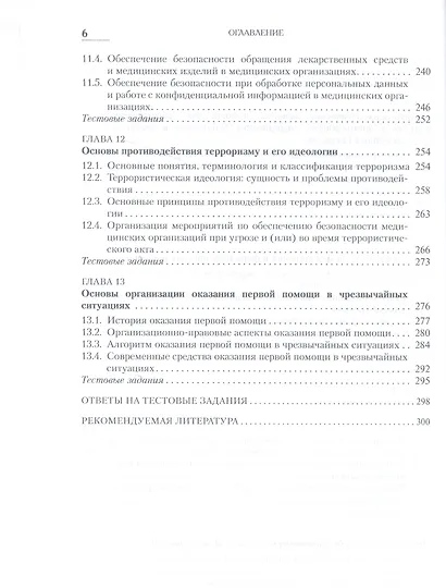 Безопасность жизнедеятельности: учебное пособие - фото 5