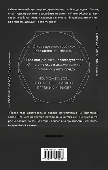 Кольцо времен. Проклятие Сета - фото 2